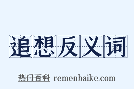 追想反义词是什么意思的图片